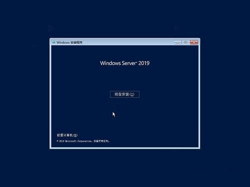 安装Windows server 2019
